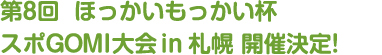 第8回 ほっかいもっかい杯 スポGOMI in 札幌開催決定！