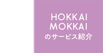 HOKKAIMOKKAIのサービス紹介